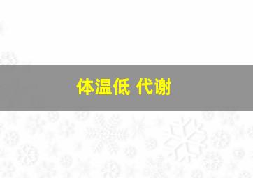 体温低 代谢